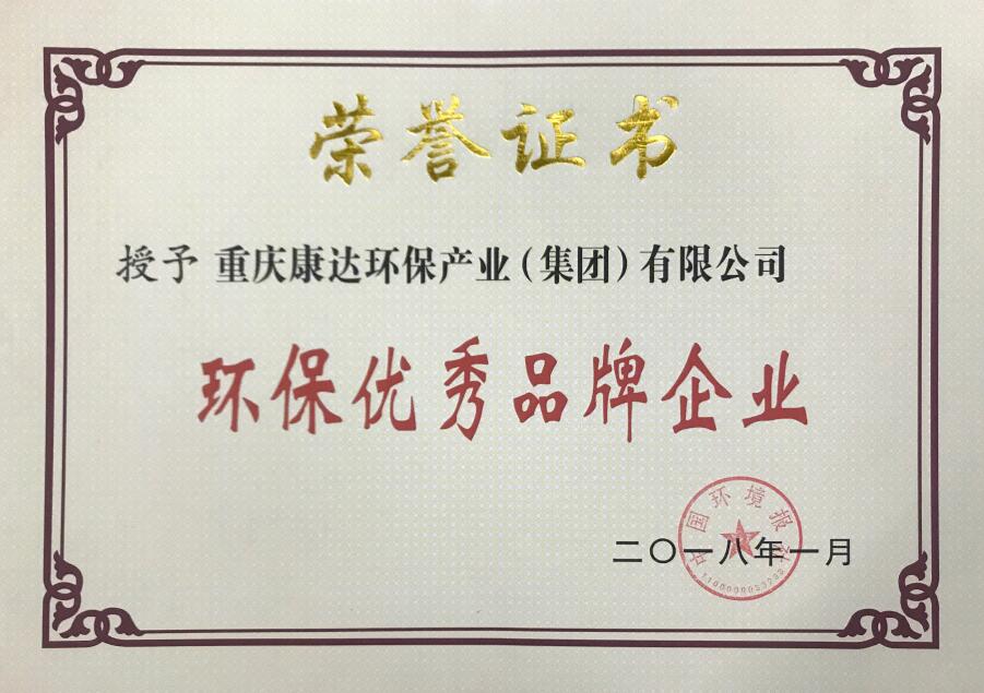 中国环境报社-环保优良品牌企业